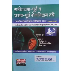 Chaudhari's The Pre-Conception & Pre-natal Diagnostic Techniques (Prohibition Of Sex Selection) Act 1994 [PCPNDT-Marathi-गर्भधारणा-पूर्व व प्रसव-पूर्व रोगनिदान तंत्रे] by Dr. Mangala M. Thombare